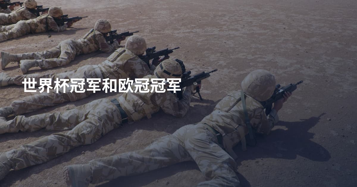 世界杯冠军和欧冠冠军