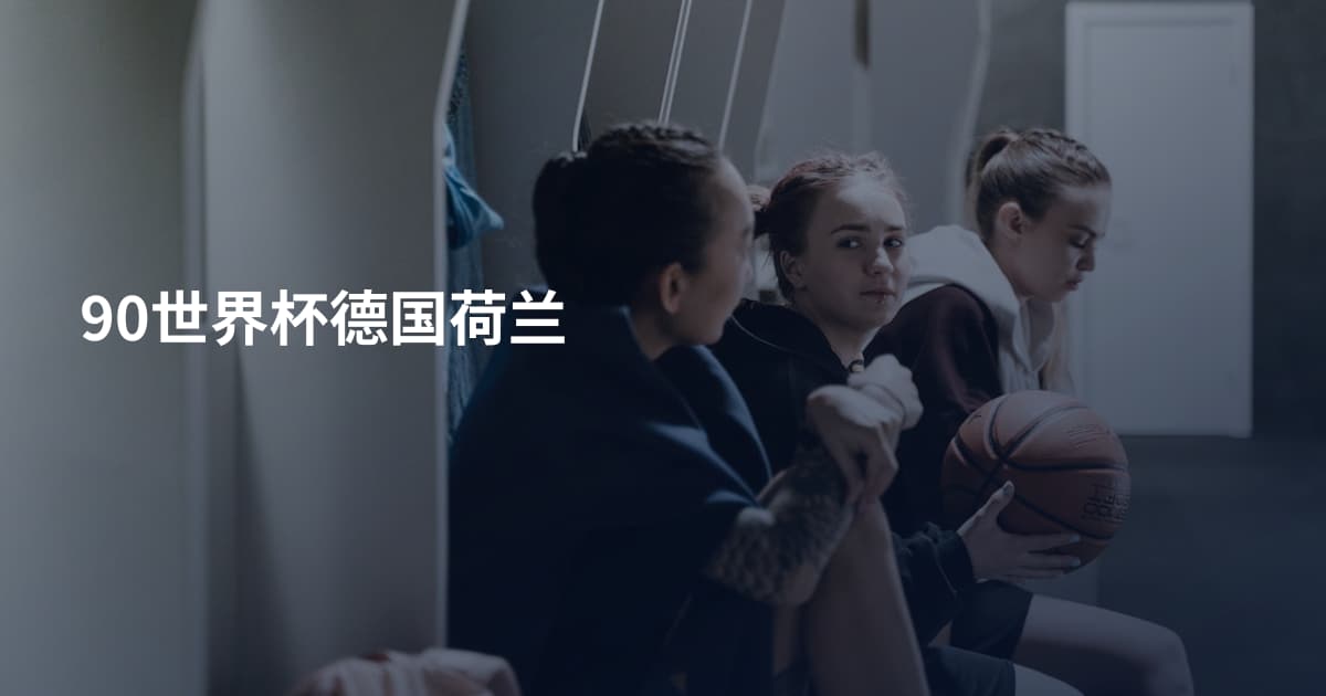 90世界杯德国荷兰