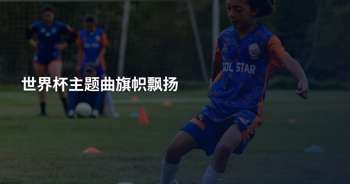 世界杯主题曲旗帜飘扬