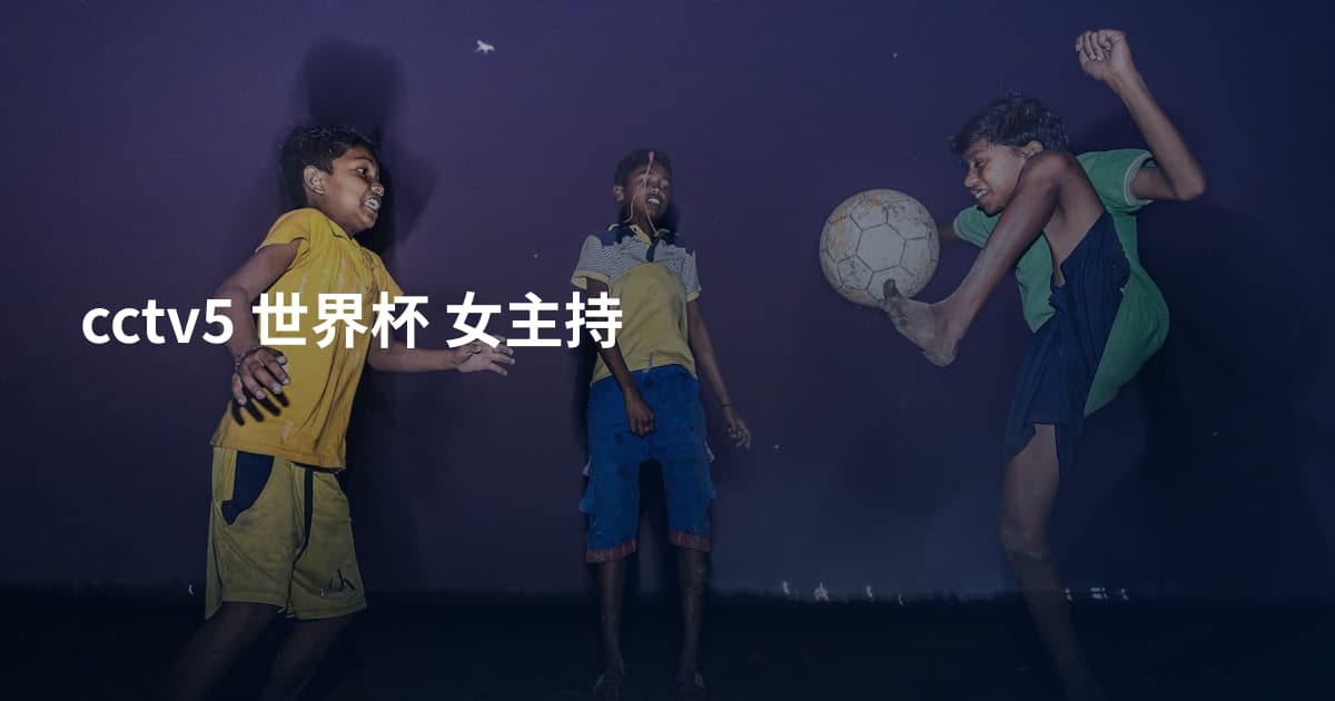 cctv5 世界杯 女主持