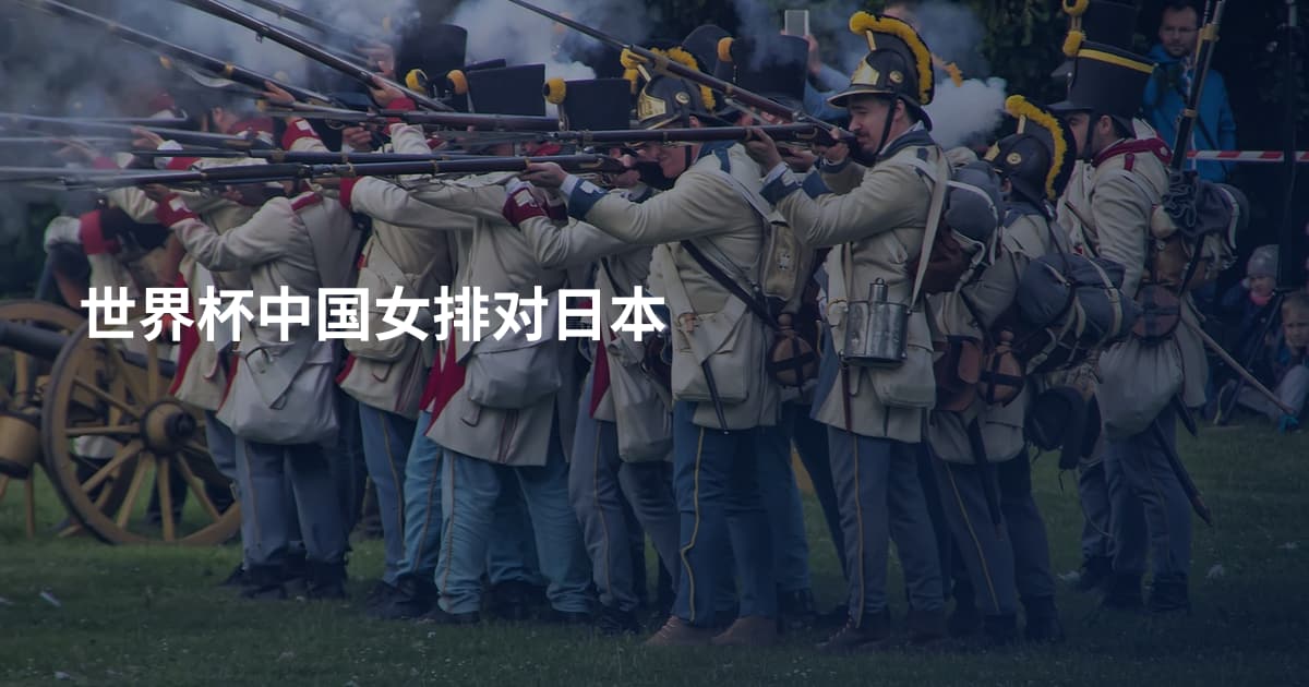 世界杯中国女排对日本