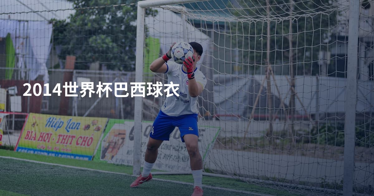 2014世界杯巴西球衣