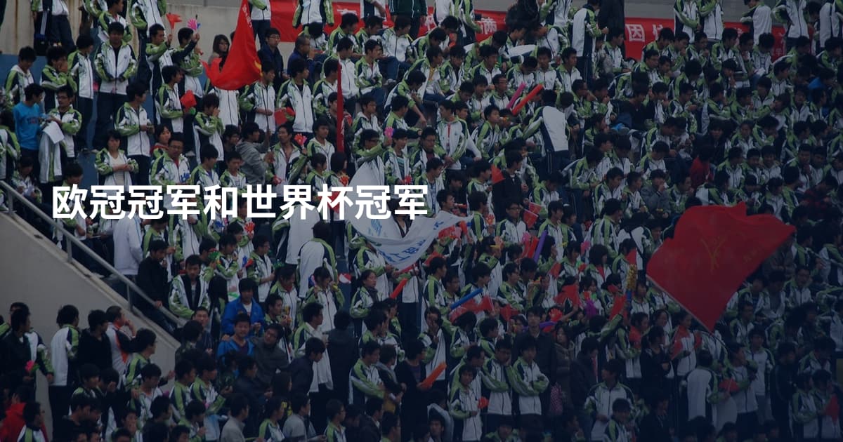 欧冠冠军和世界杯冠军