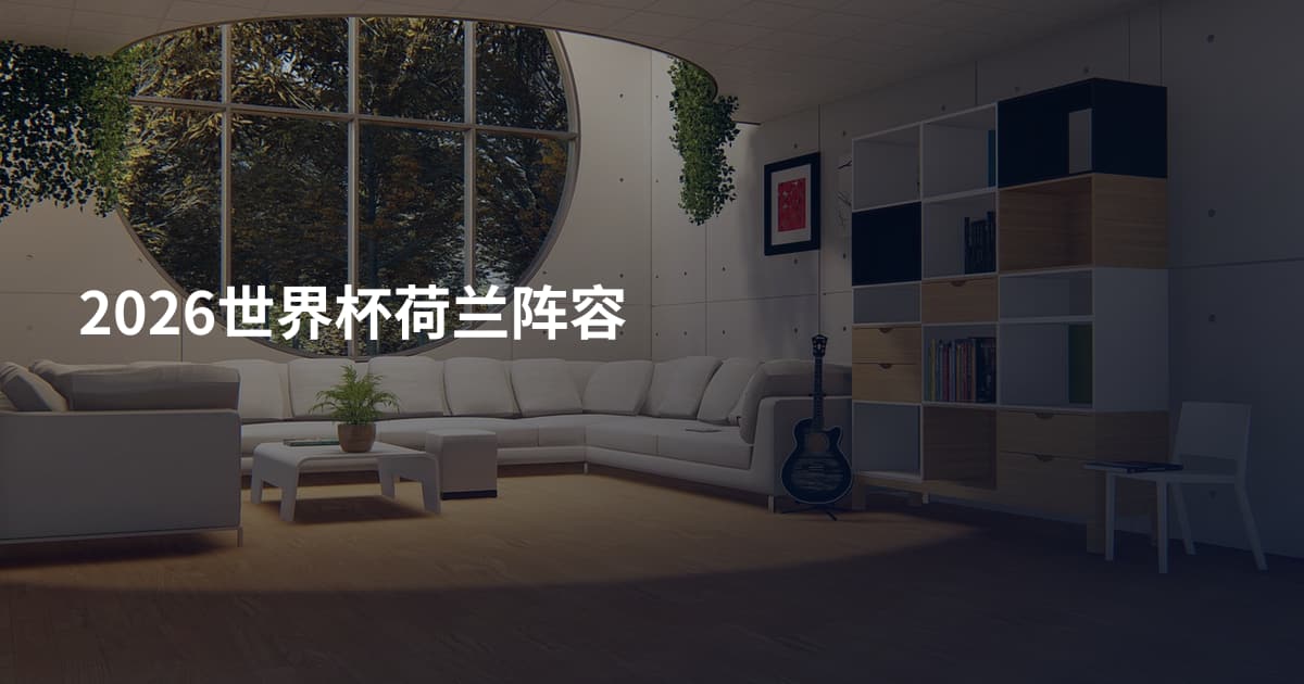 2026世界杯荷兰阵容