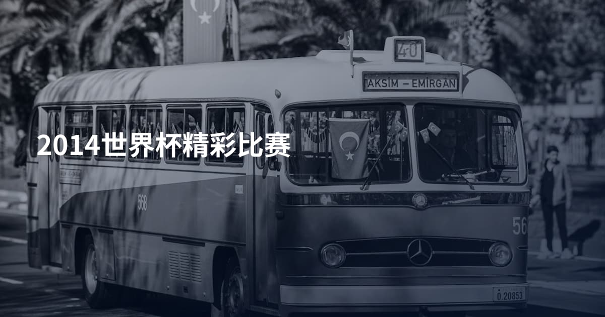 2014世界杯精彩比赛