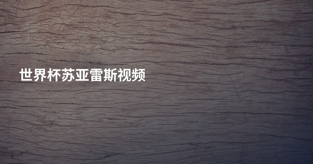 世界杯苏亚雷斯视频