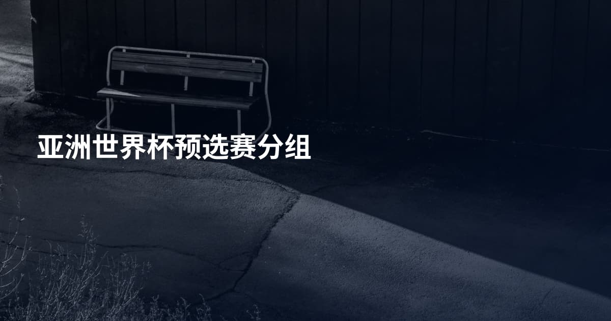 亚洲世界杯预选赛分组