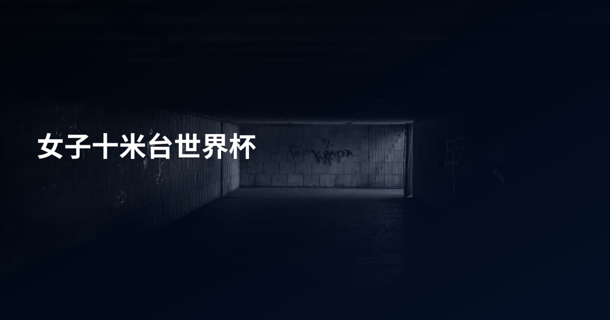 女子十米台世界杯