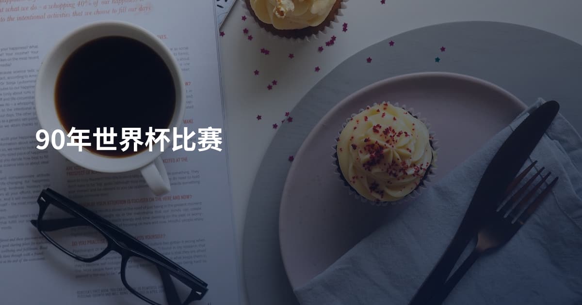 90年世界杯比赛