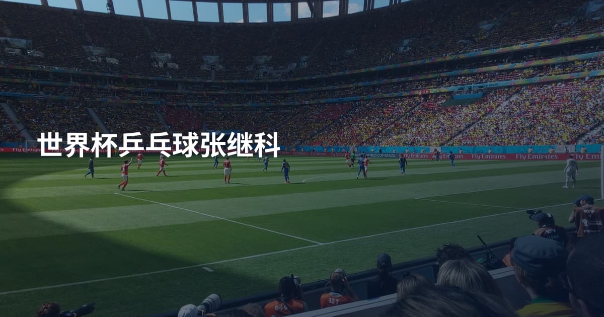 世界杯乒乓球张继科