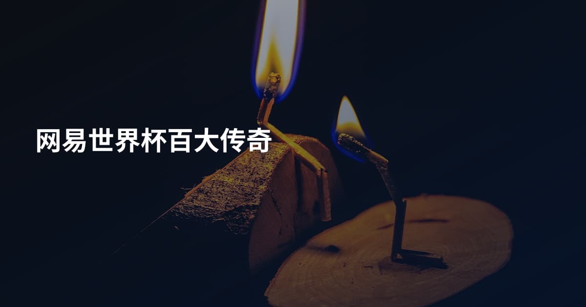 网易世界杯百大传奇