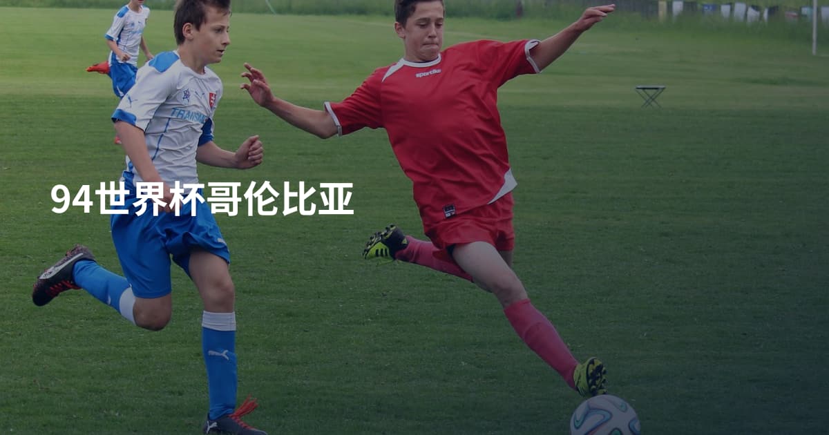94世界杯哥伦比亚