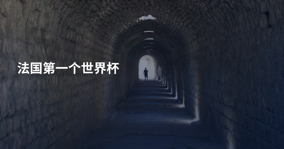 法国第一个世界杯