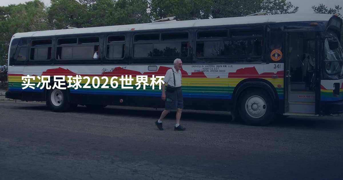 实况足球2026世界杯