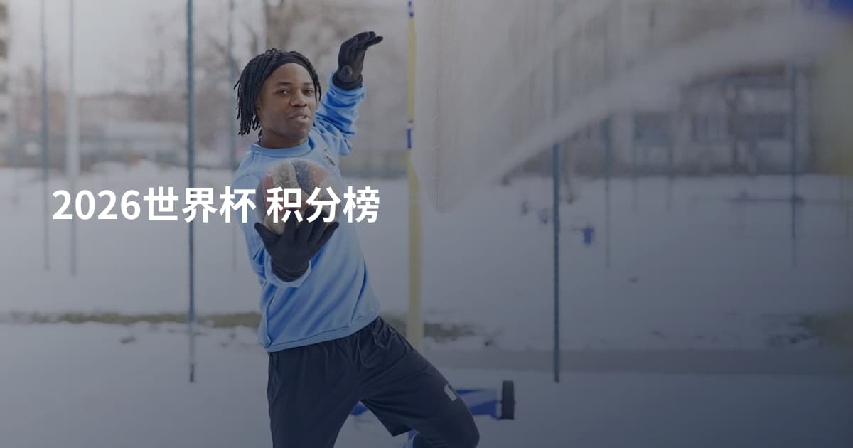 2026世界杯 积分榜