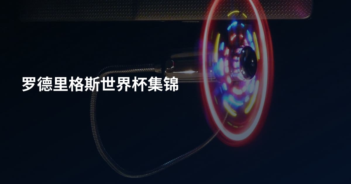 罗德里格斯世界杯集锦
