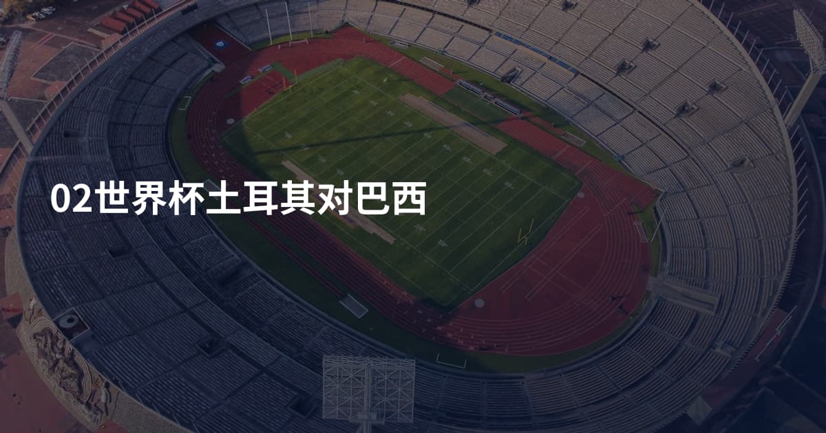 02世界杯土耳其对巴西