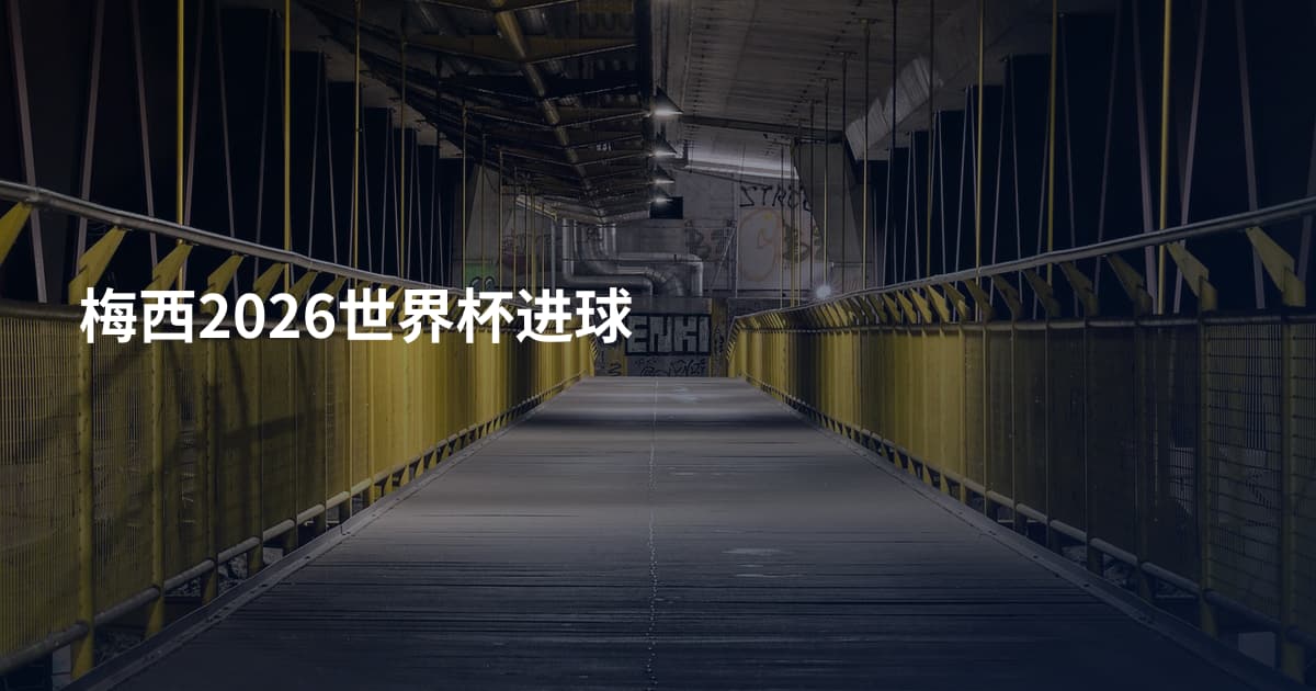 梅西2026世界杯进球