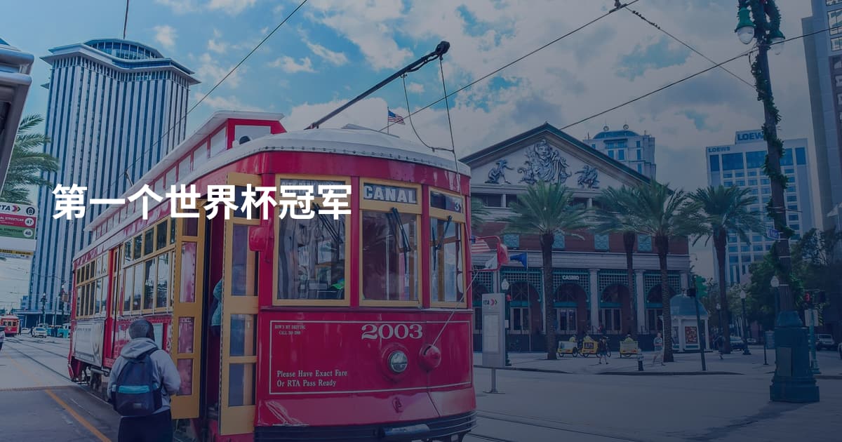 第一个世界杯冠军