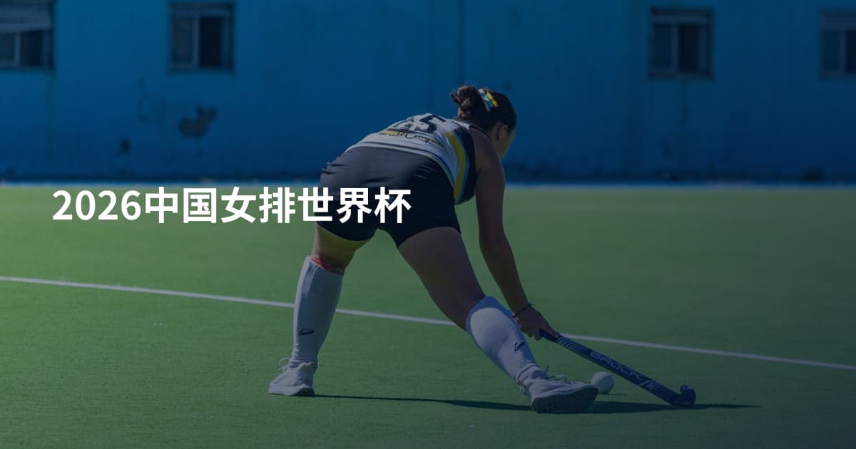 2026中国女排世界杯