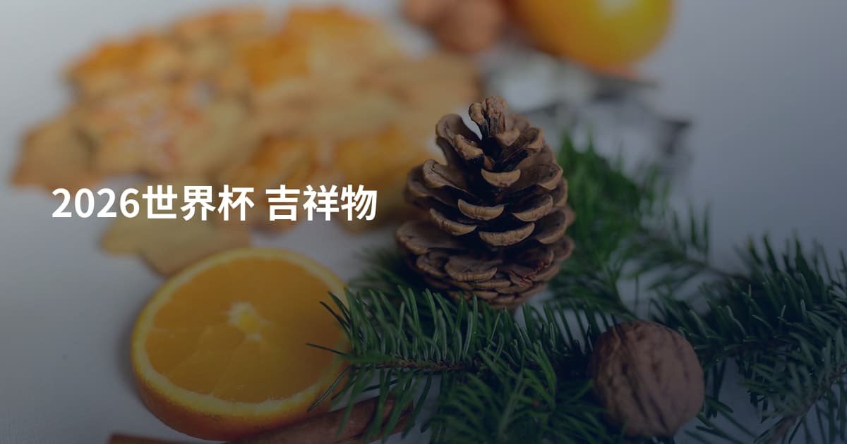 2026世界杯 吉祥物