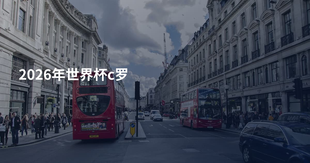 2026年世界杯c罗