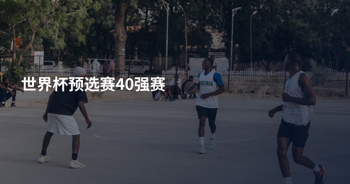 世界杯预选赛40强赛