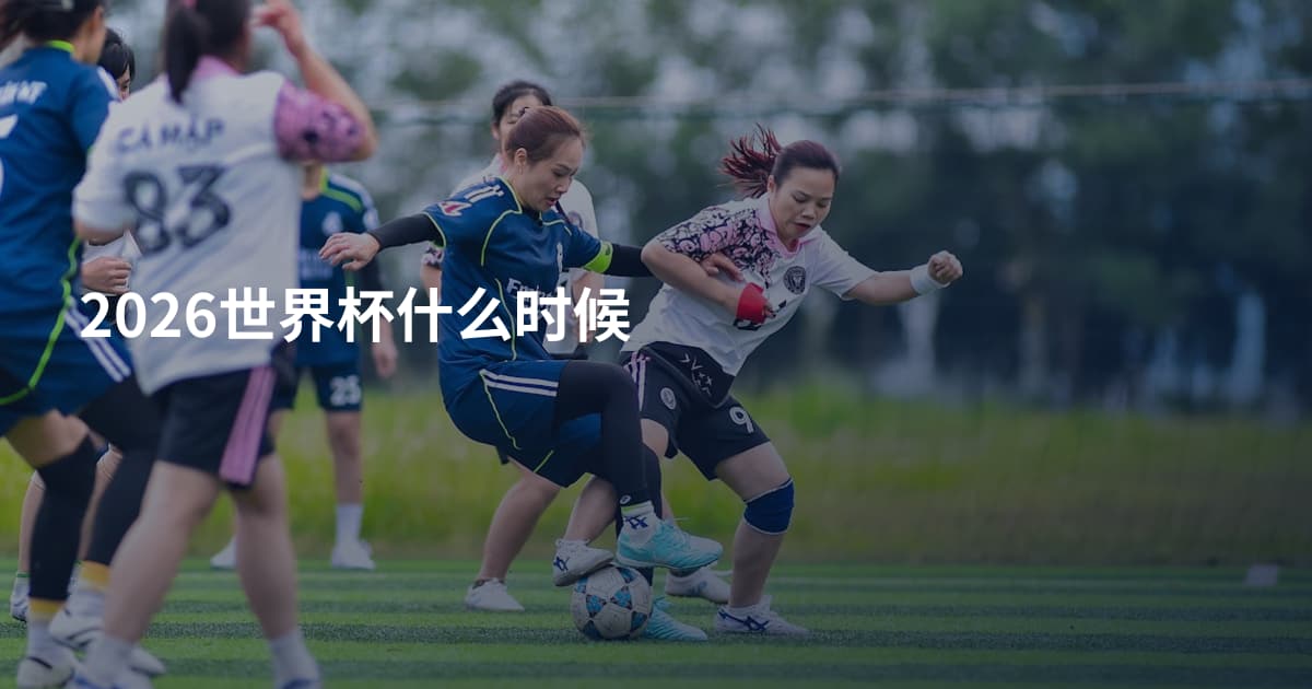 2026世界杯什么时候