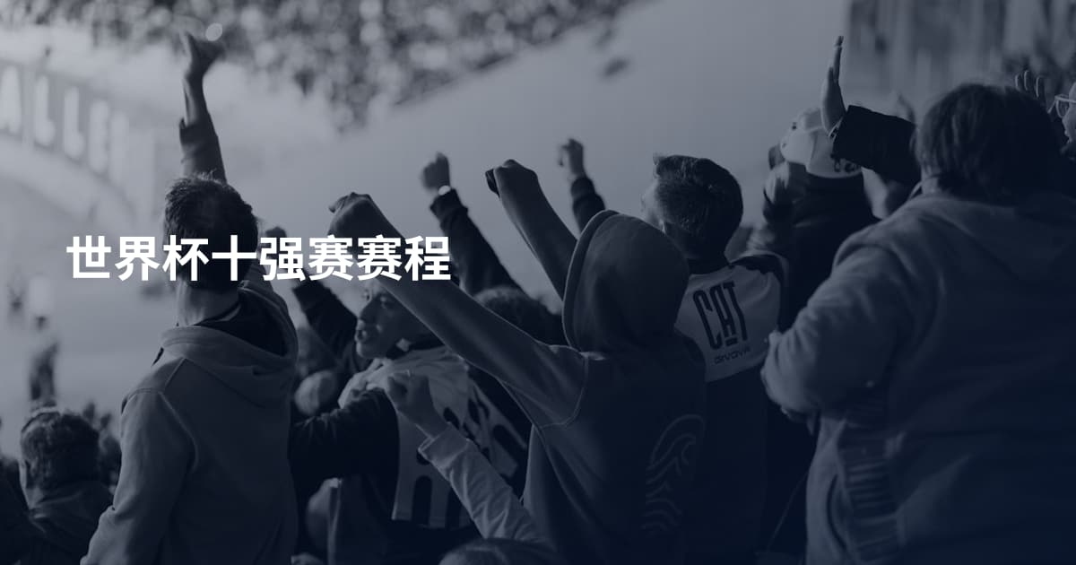 世界杯十强赛赛程
