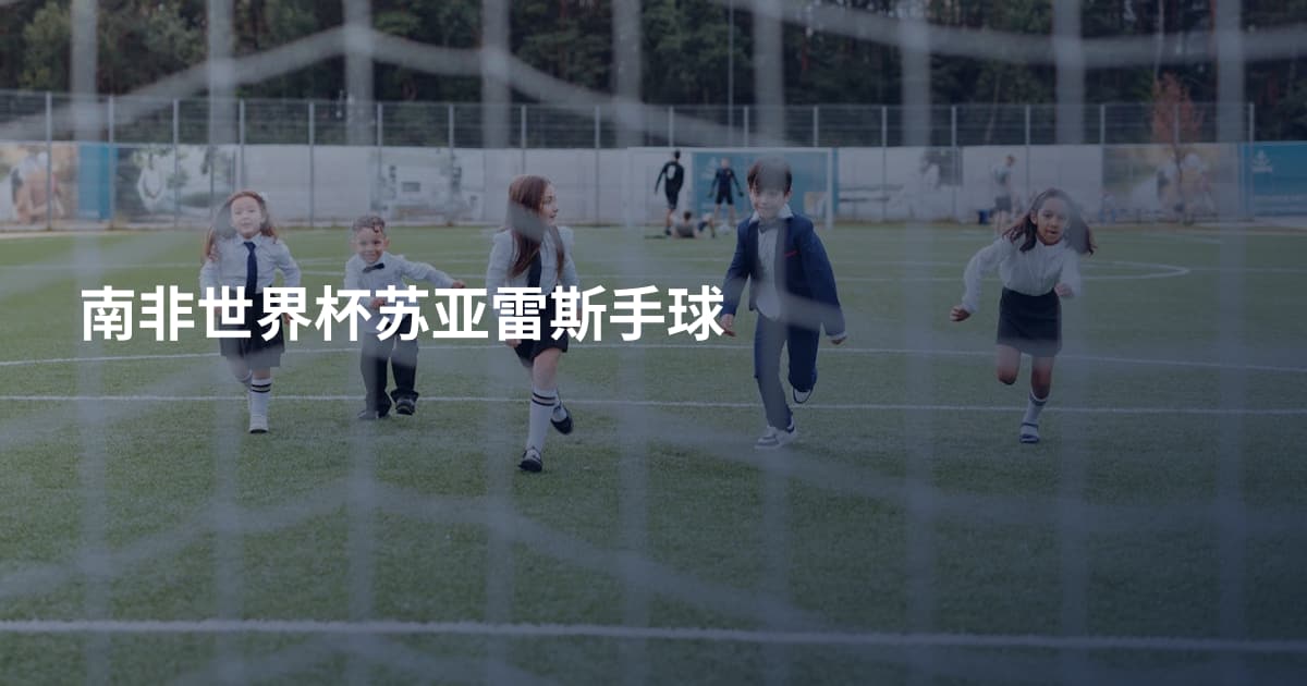 南非世界杯苏亚雷斯手球