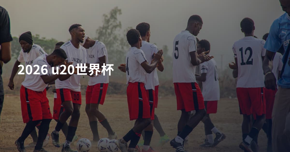 2026 u20世界杯