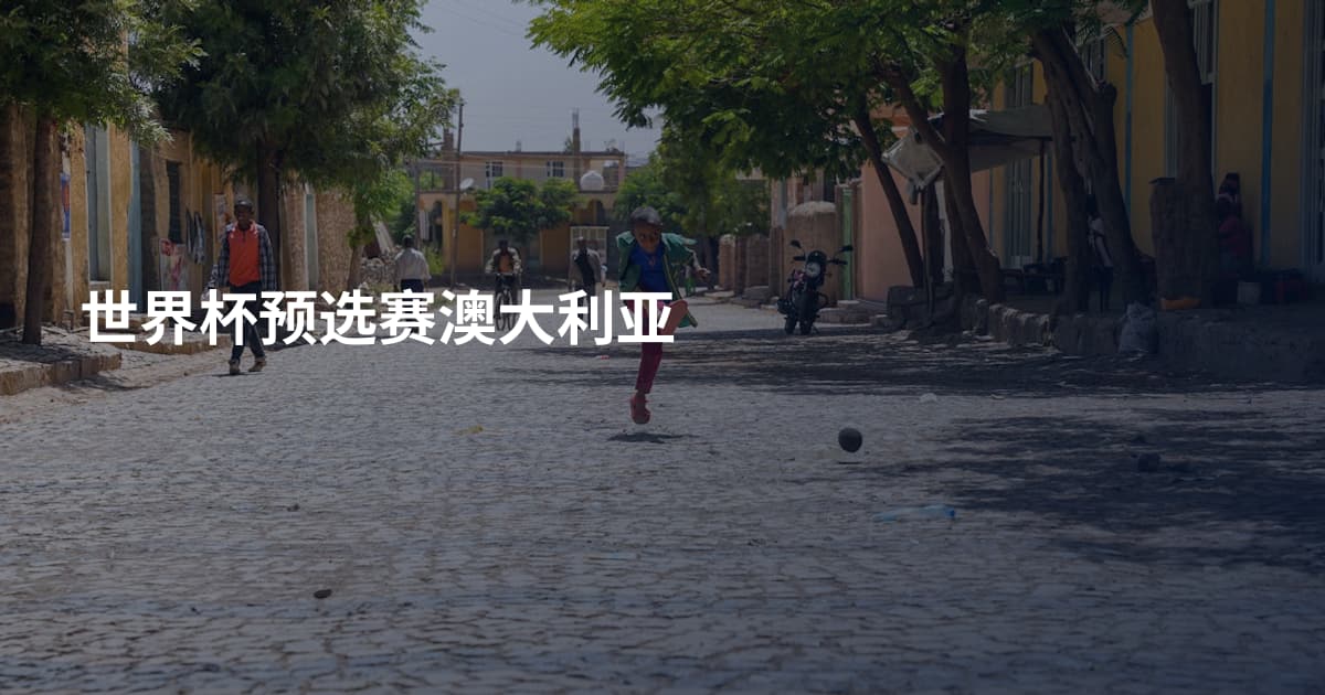世界杯预选赛澳大利亚