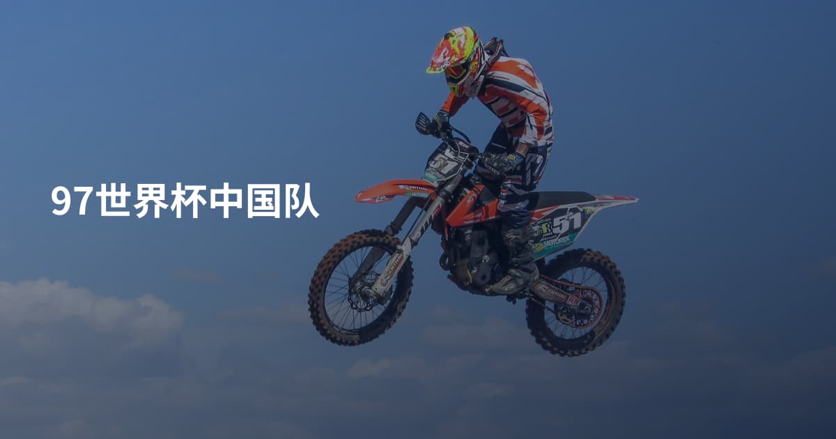 97世界杯中国队