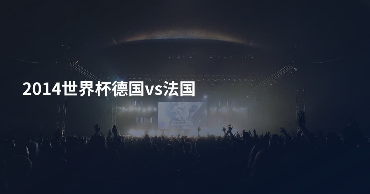 2014世界杯德国vs法国