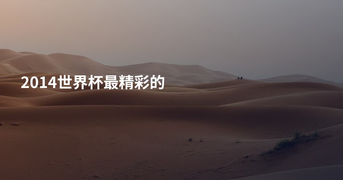 2014世界杯最精彩的