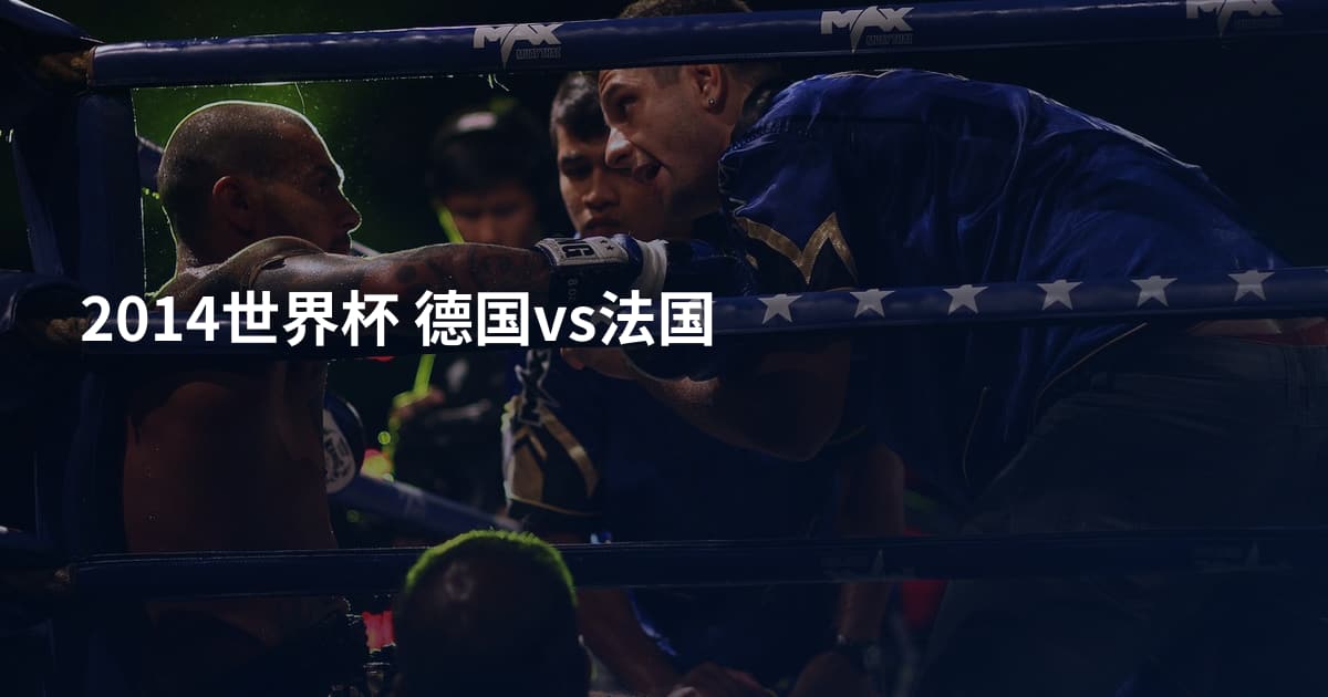 2014世界杯 德国vs法国