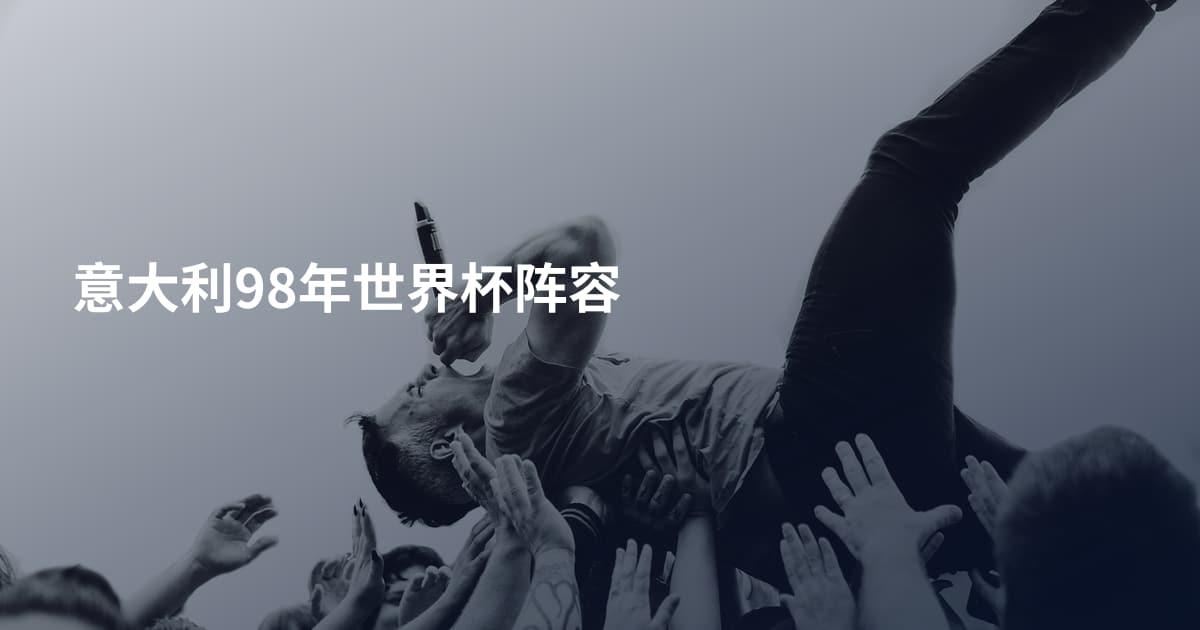 意大利98年世界杯阵容