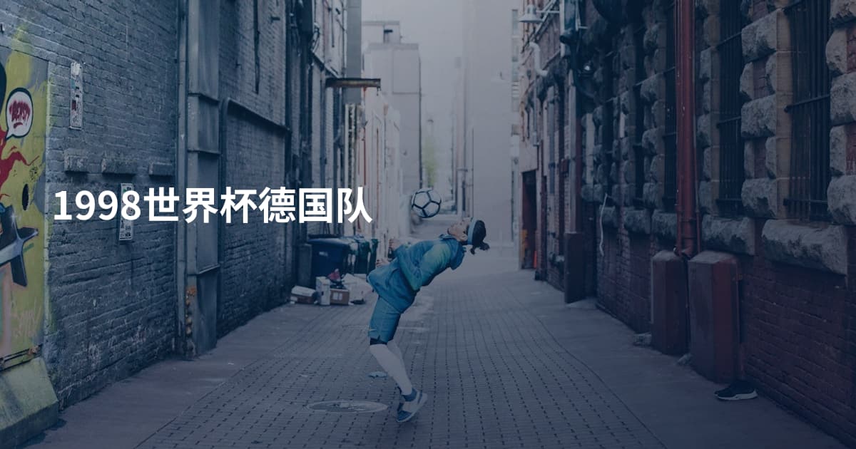 1998世界杯德国队