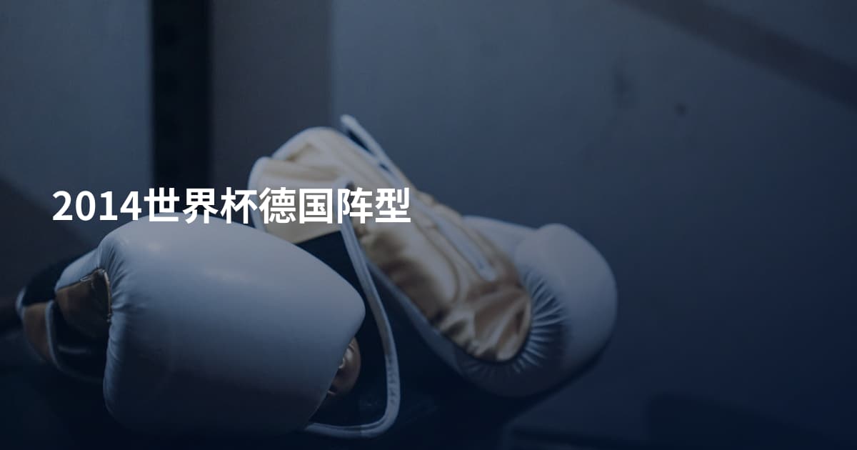 2014世界杯德国阵型