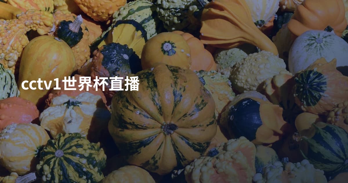 cctv1世界杯直播
