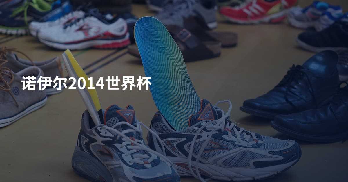 诺伊尔2014世界杯