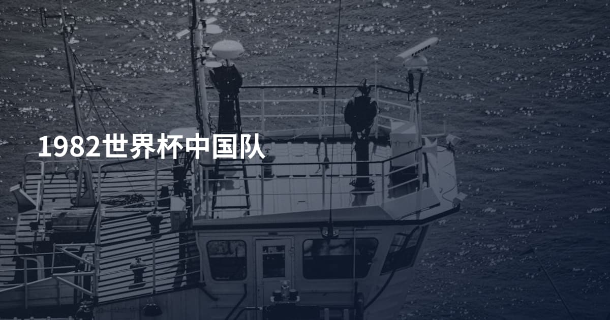 1982世界杯中国队