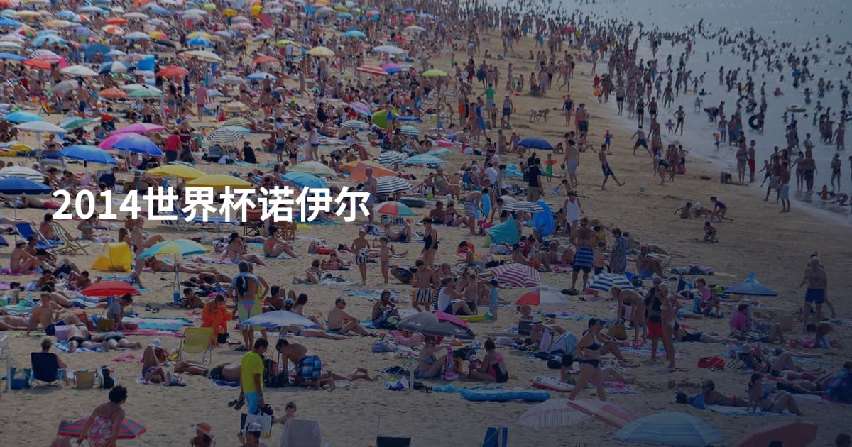 2014世界杯诺伊尔