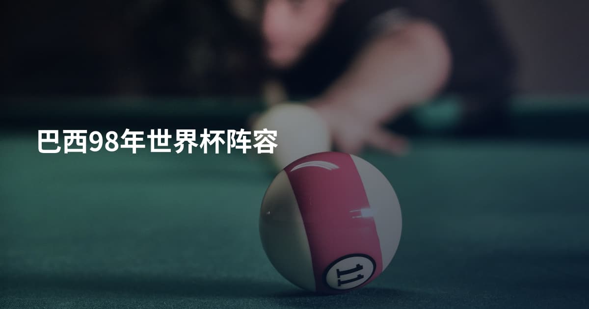 巴西98年世界杯阵容