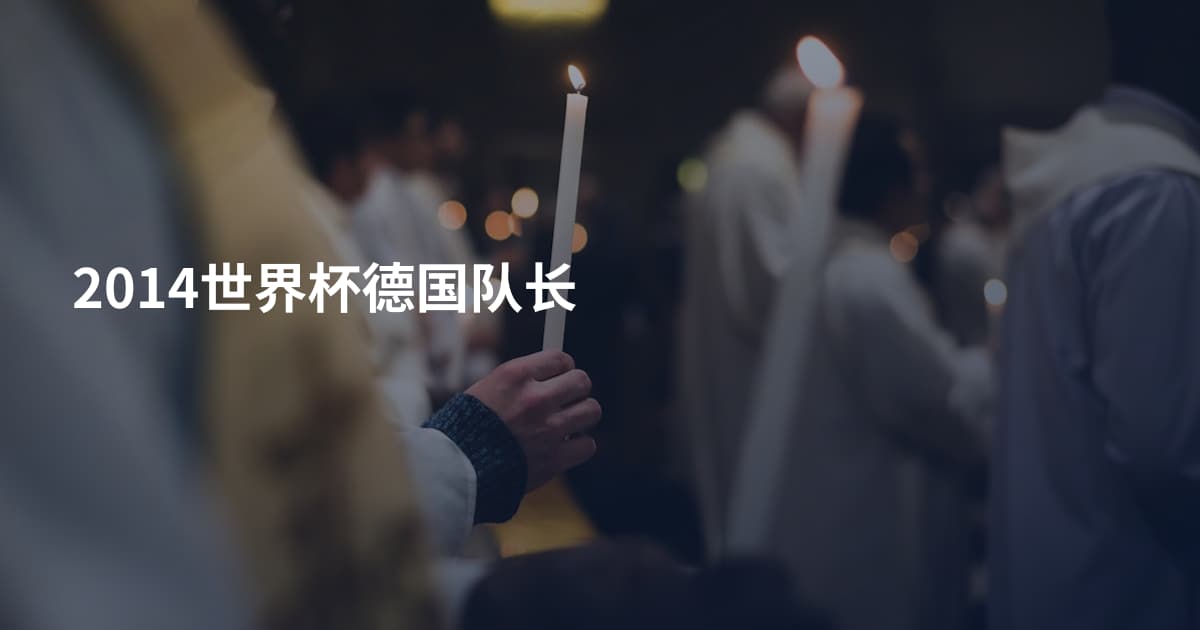 2014世界杯德国队长