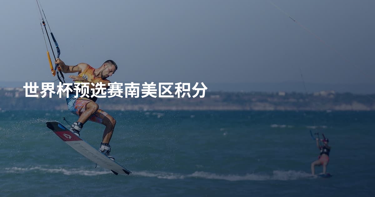 世界杯预选赛南美区积分