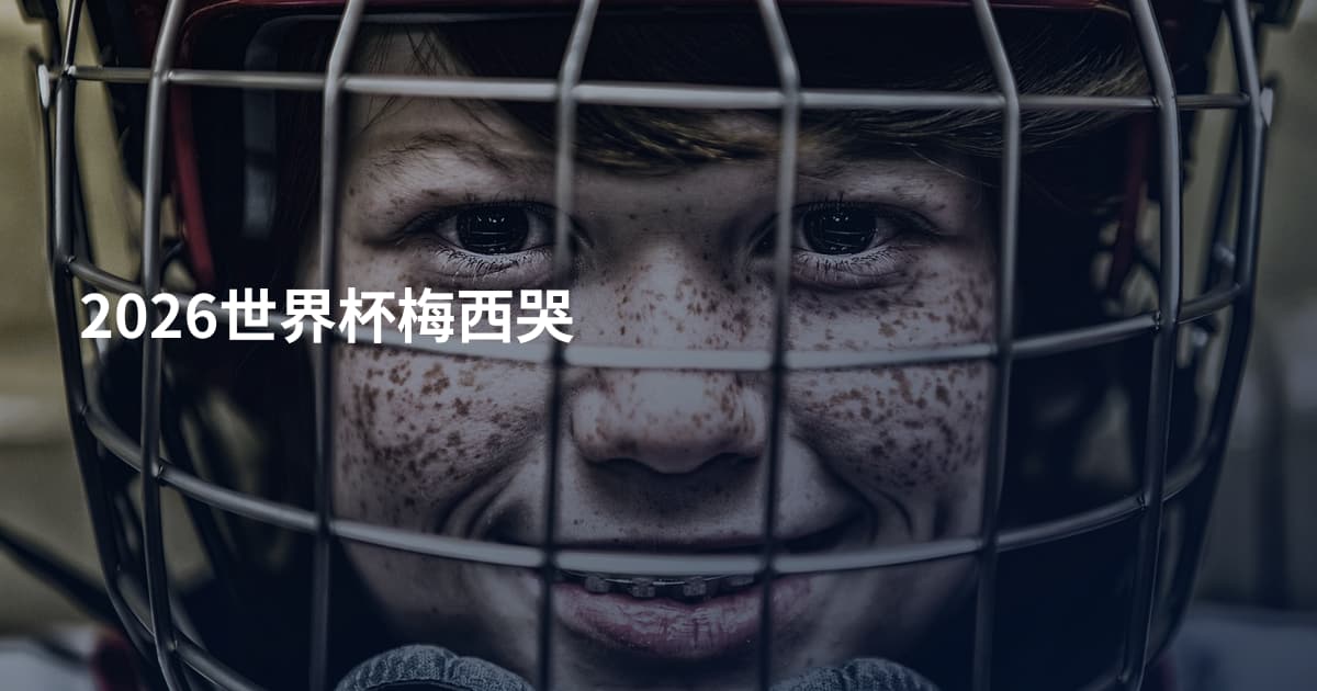 2026世界杯梅西哭
