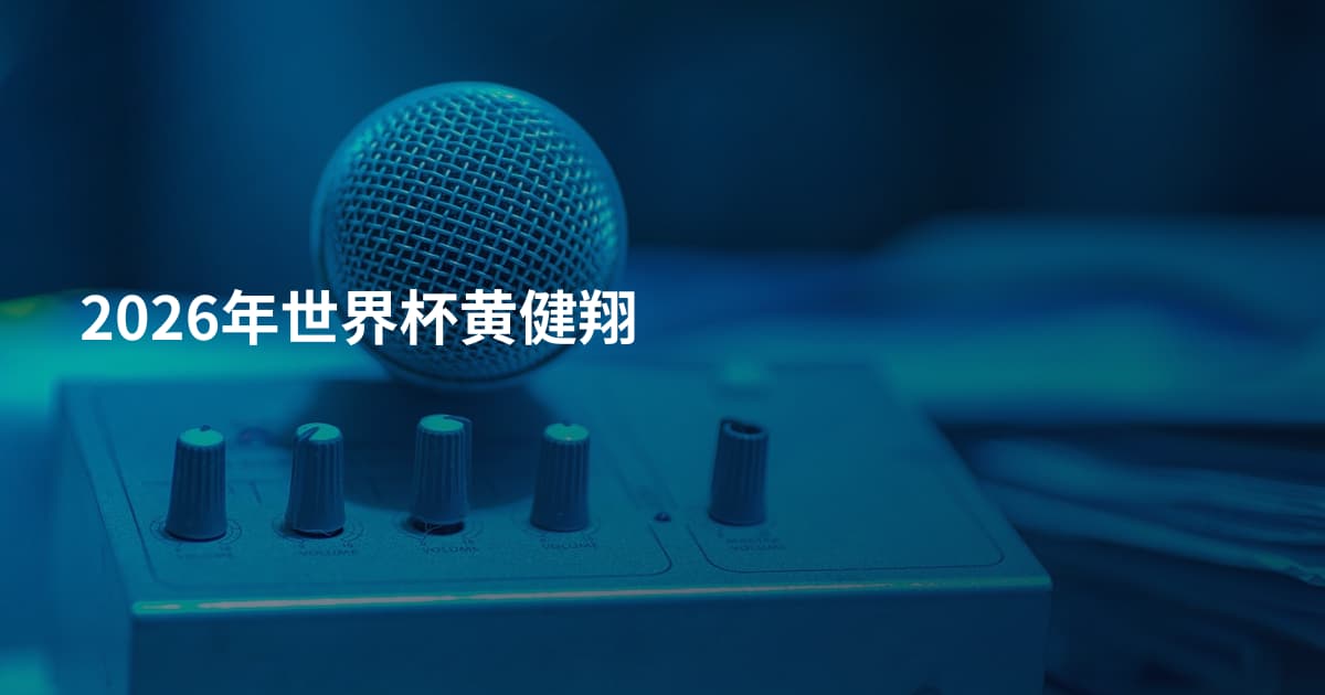 2026年世界杯黄健翔