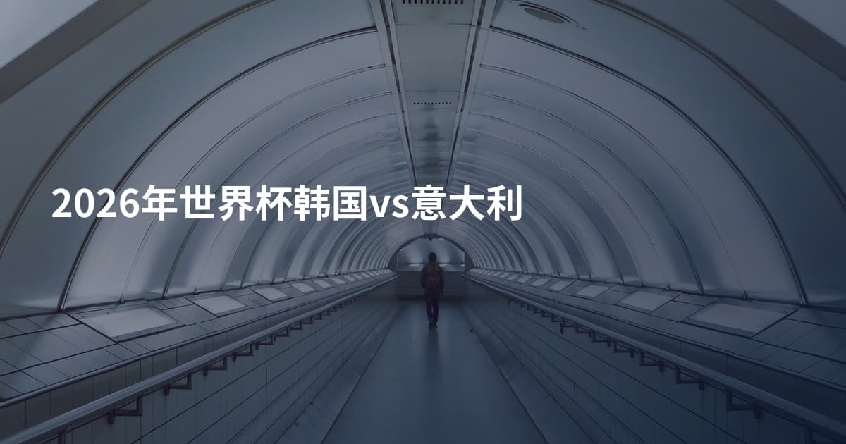 2026年世界杯韩国vs意大利