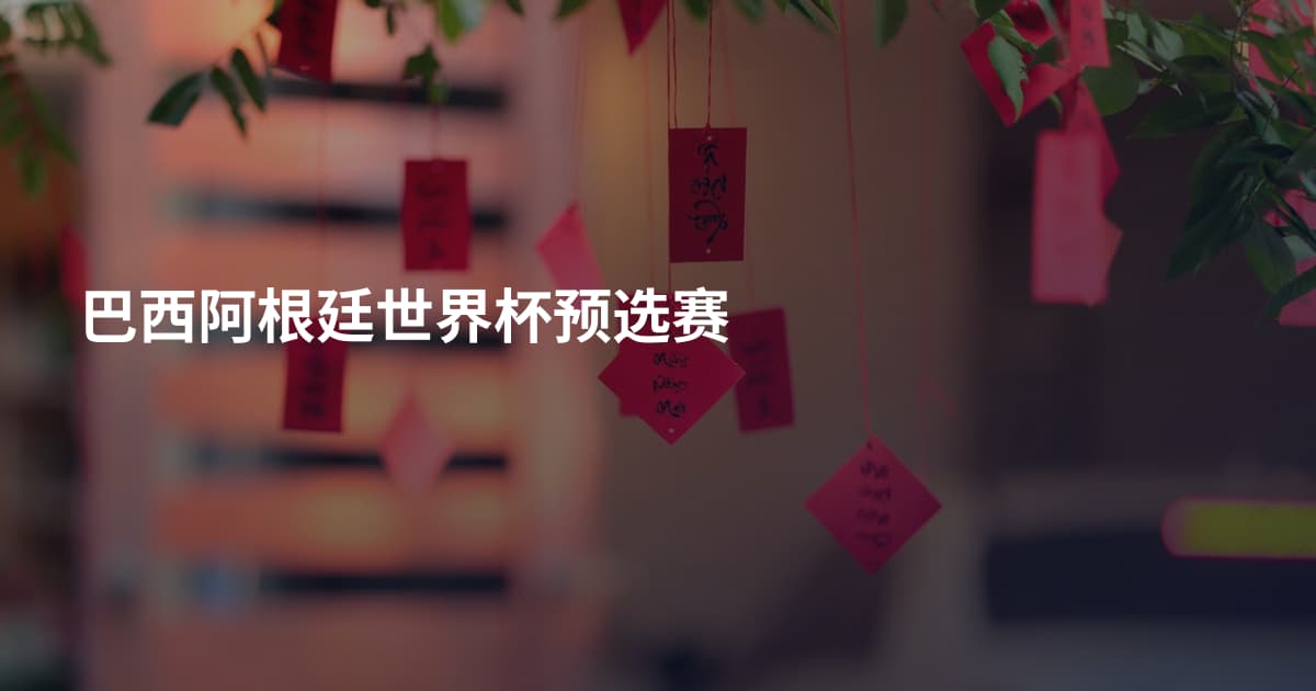 巴西阿根廷世界杯预选赛